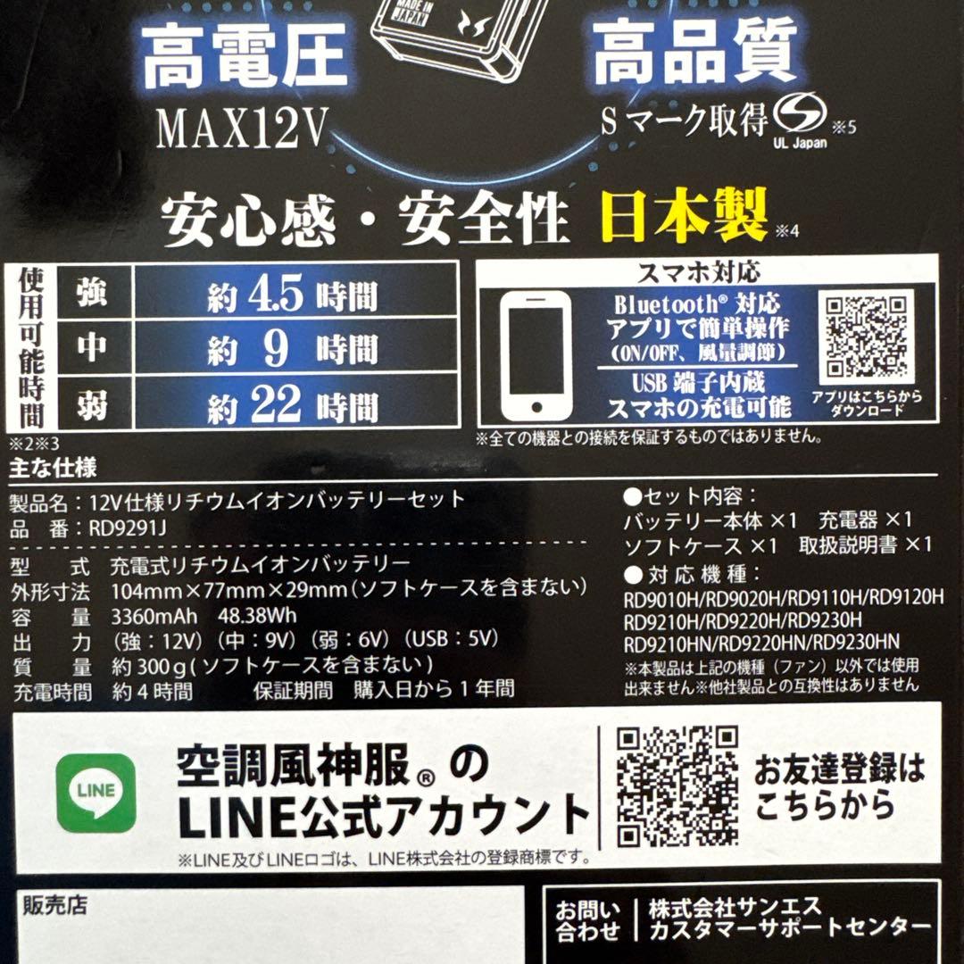 M*T様 【未開封・未使用】サンエス　空調風12VバッテリーRD9291J