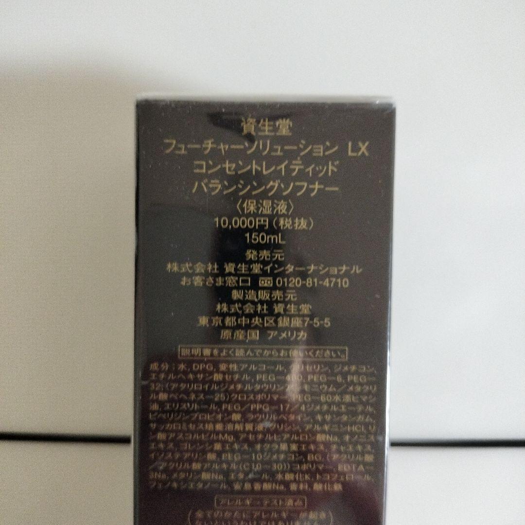 資生堂フューチャーソリューション LX コンセントレイディッド保湿液150ml