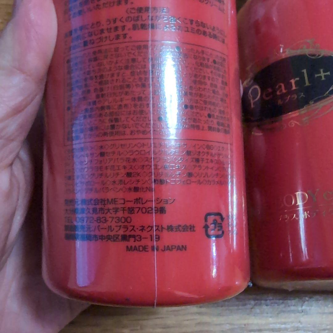 1/20　パールプラス　ボディクリーム　3個セット