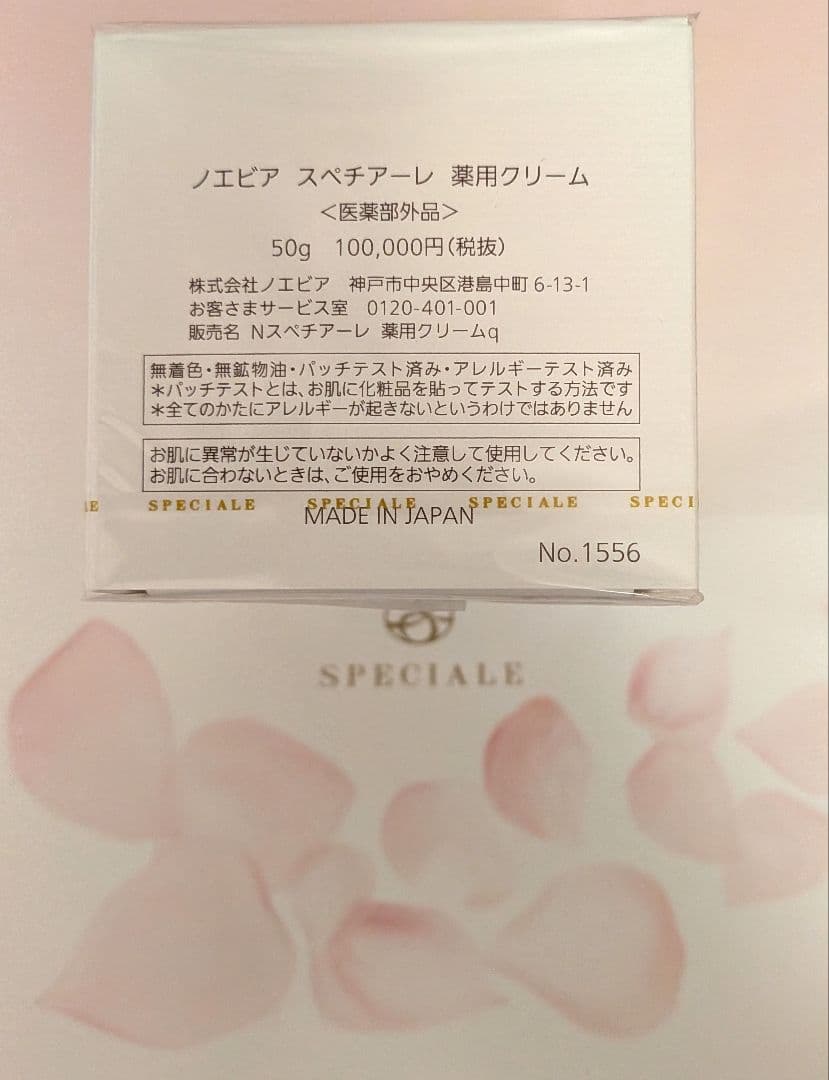 非売品フェイシャルパック付き☆　スペチアーレ　薬用クリーム