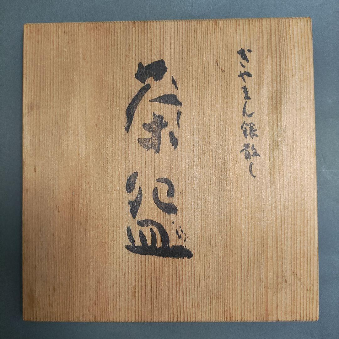 堀口硝子　ぎやまん銀散し茶碗　義山茶碗　ガラス茶碗