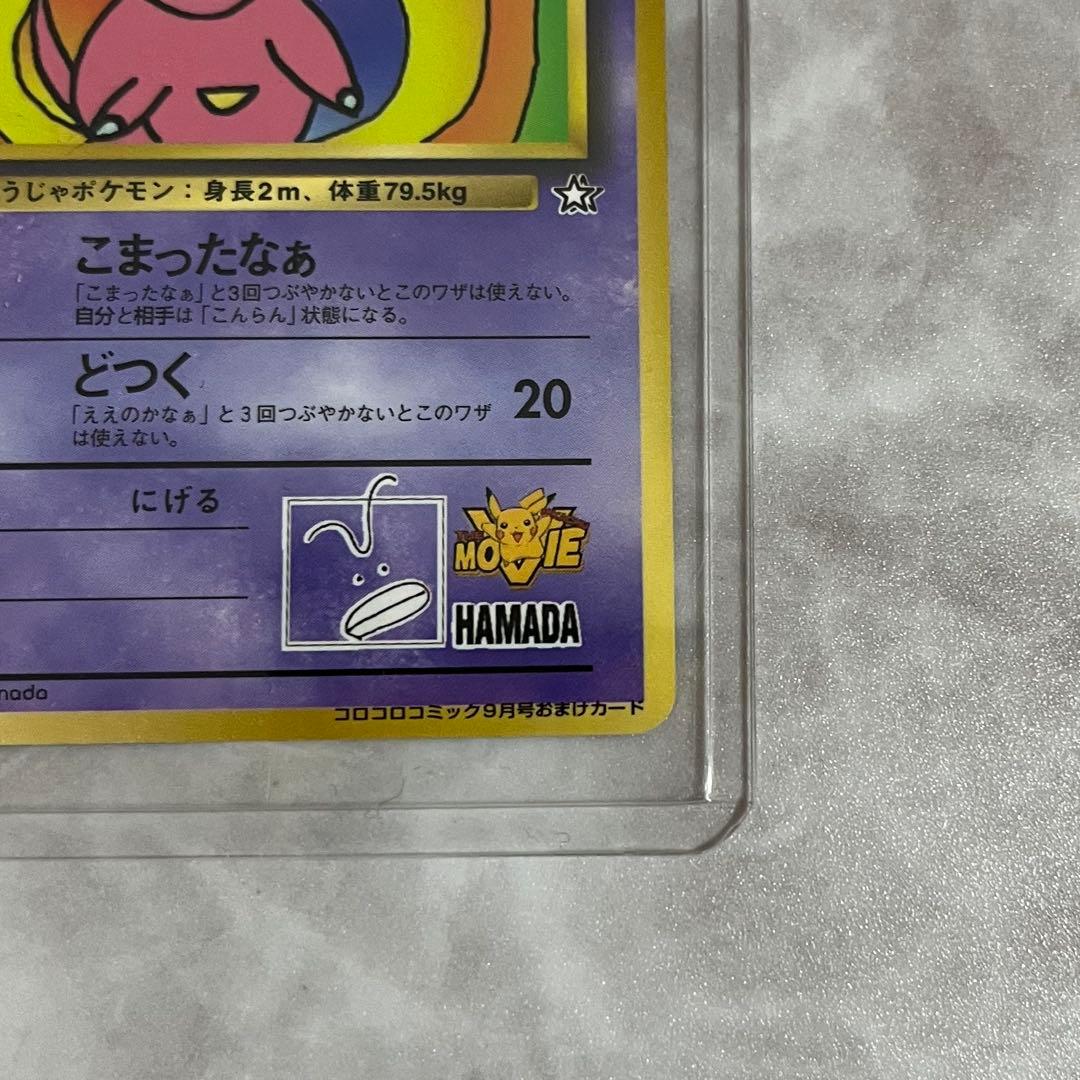 旧裏　ハマちゃんのヤドキング　希少　コロコロ付録