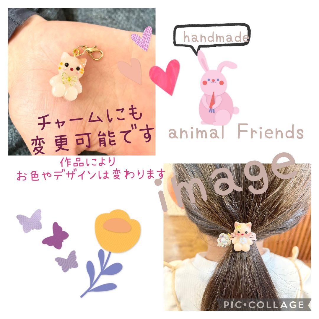 リリィ様お取り置き№4021 animal friendsレジンヘアゴム