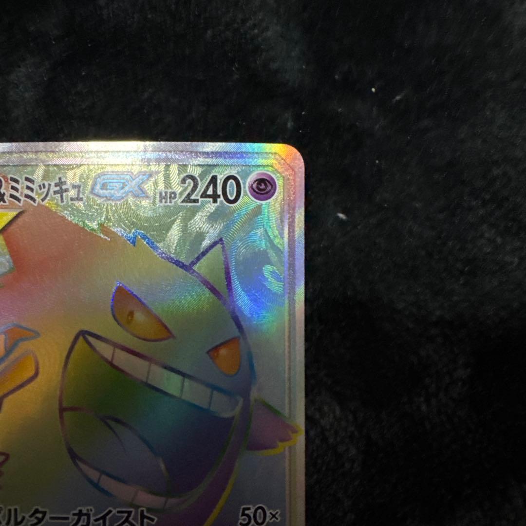 ゲンガー＆ミミッキュGX HR