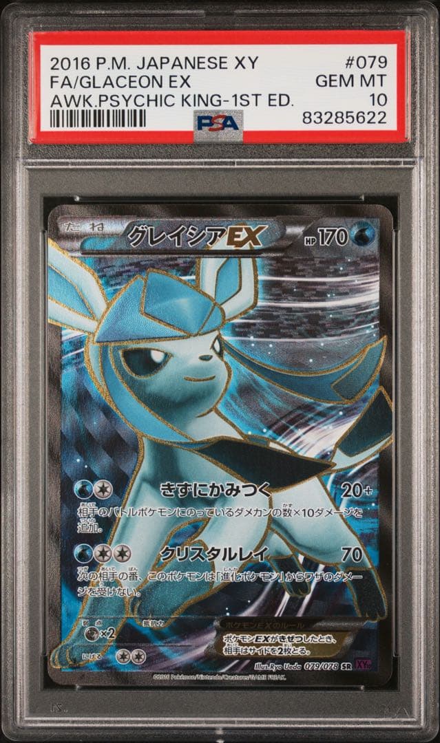 グレイシアEX PSA10 1stエディション