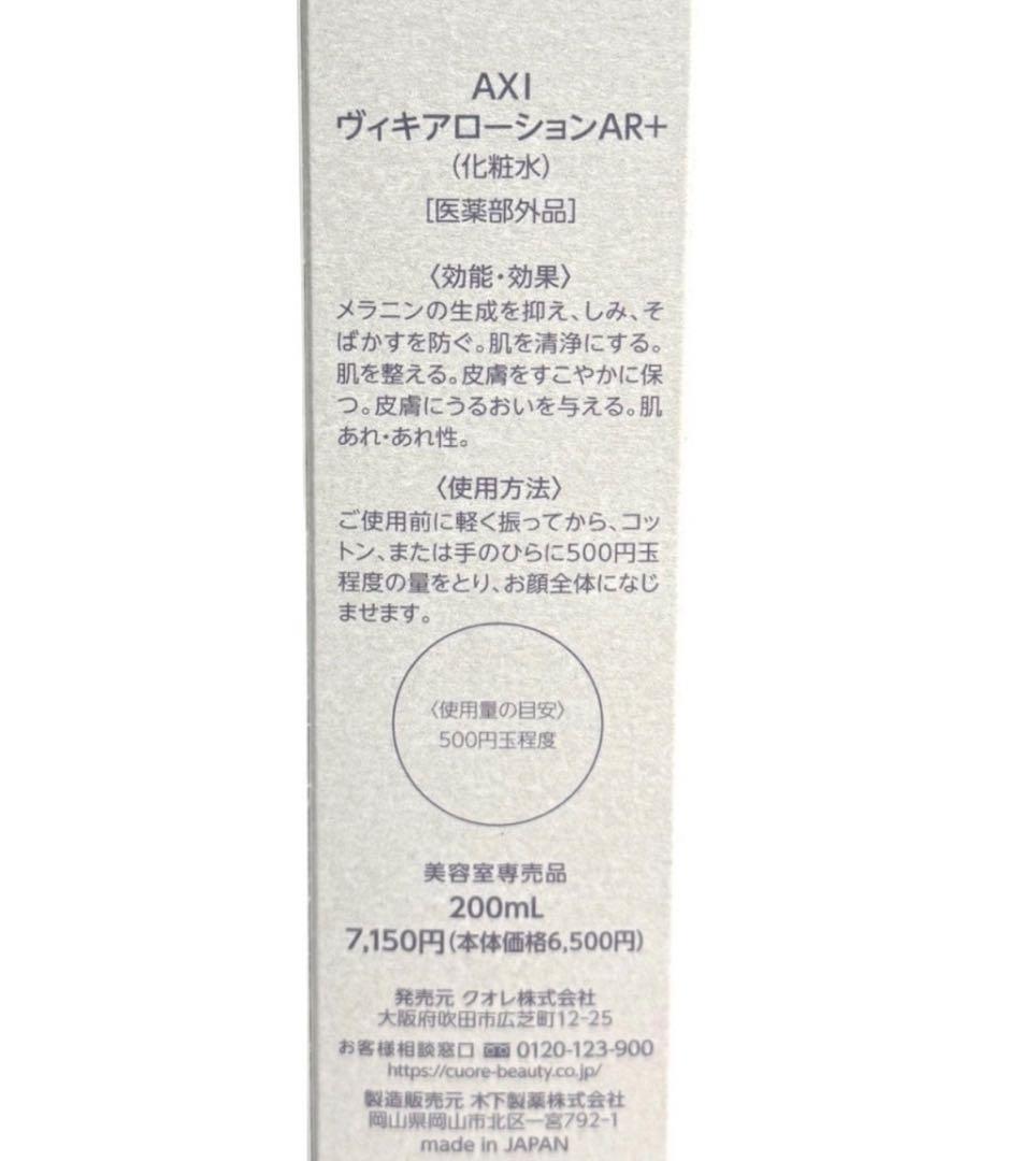 クオレ AXI ヴィキアローションAR＋ ヴィキアクリームAR＋
