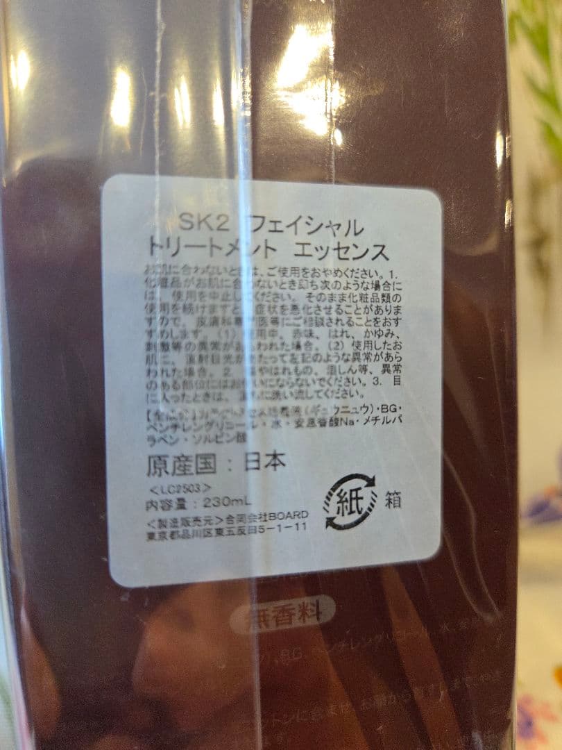 【新品・未開封】SK-II フェイシャルトリートメントエッセンス 230mL