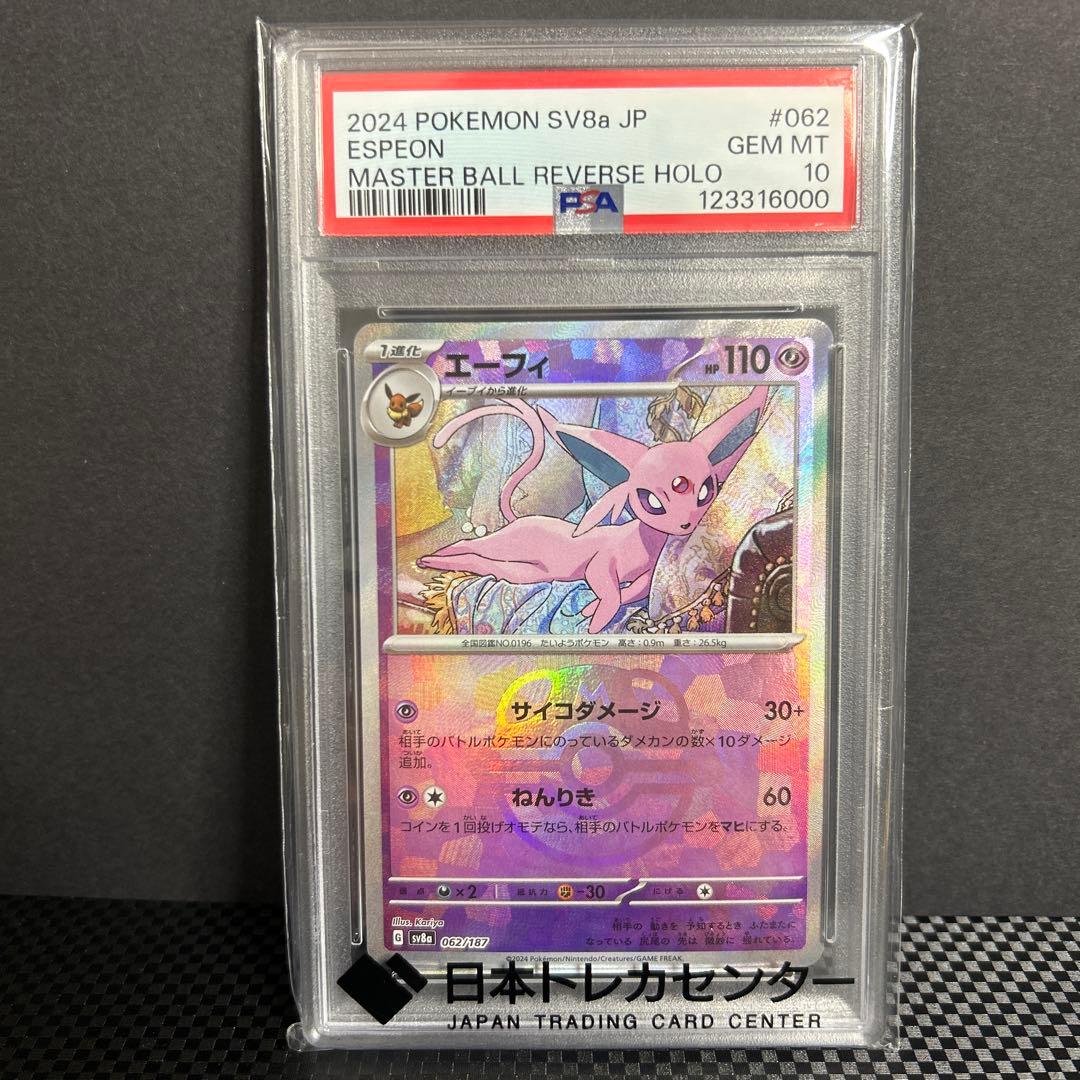 PSA10 エーフィ マスターボールミラー 062/187