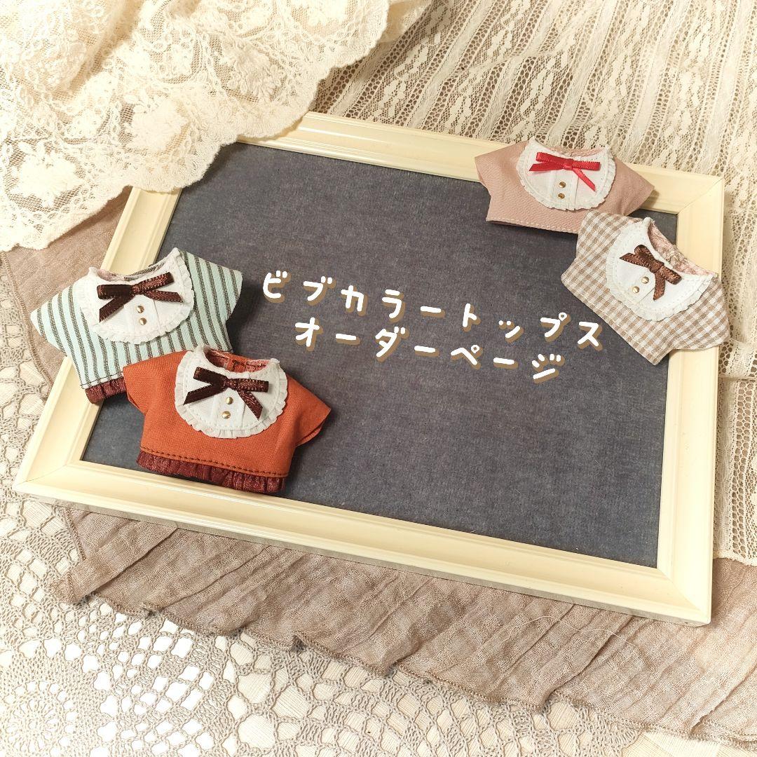 【オーダーページ／受付停止中】10cm ぬい　ビブカラートップス