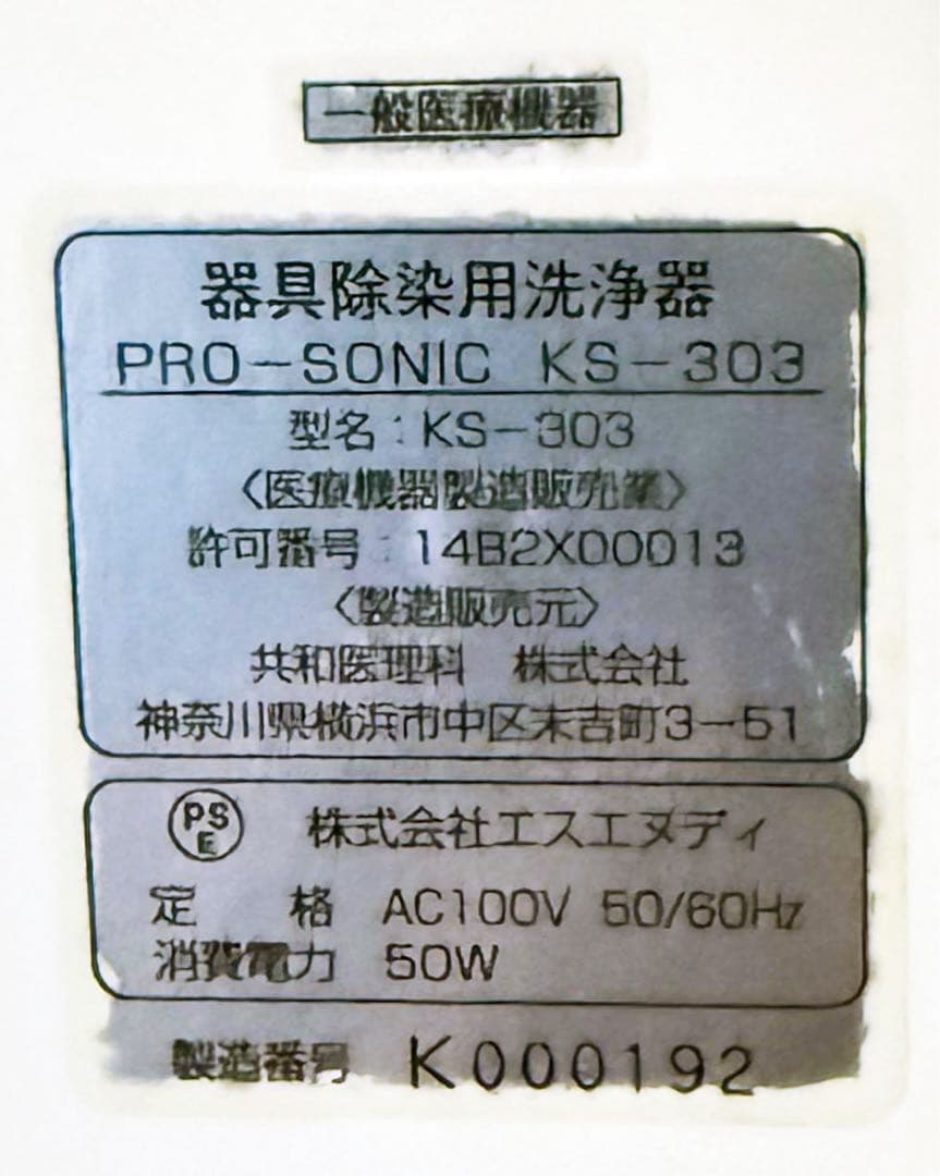 PRO-SONIC KS-303 超音波洗浄機 通電OK 中古