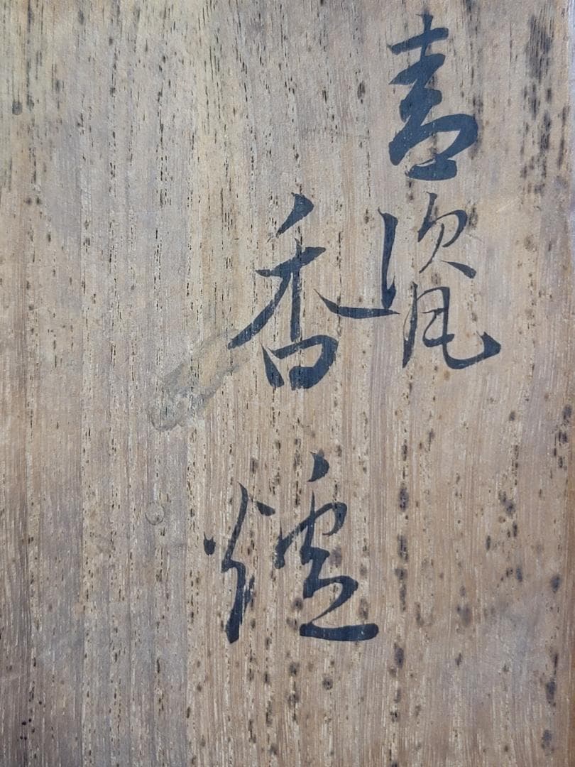 宮永東山作 香炉 共箱 DT454