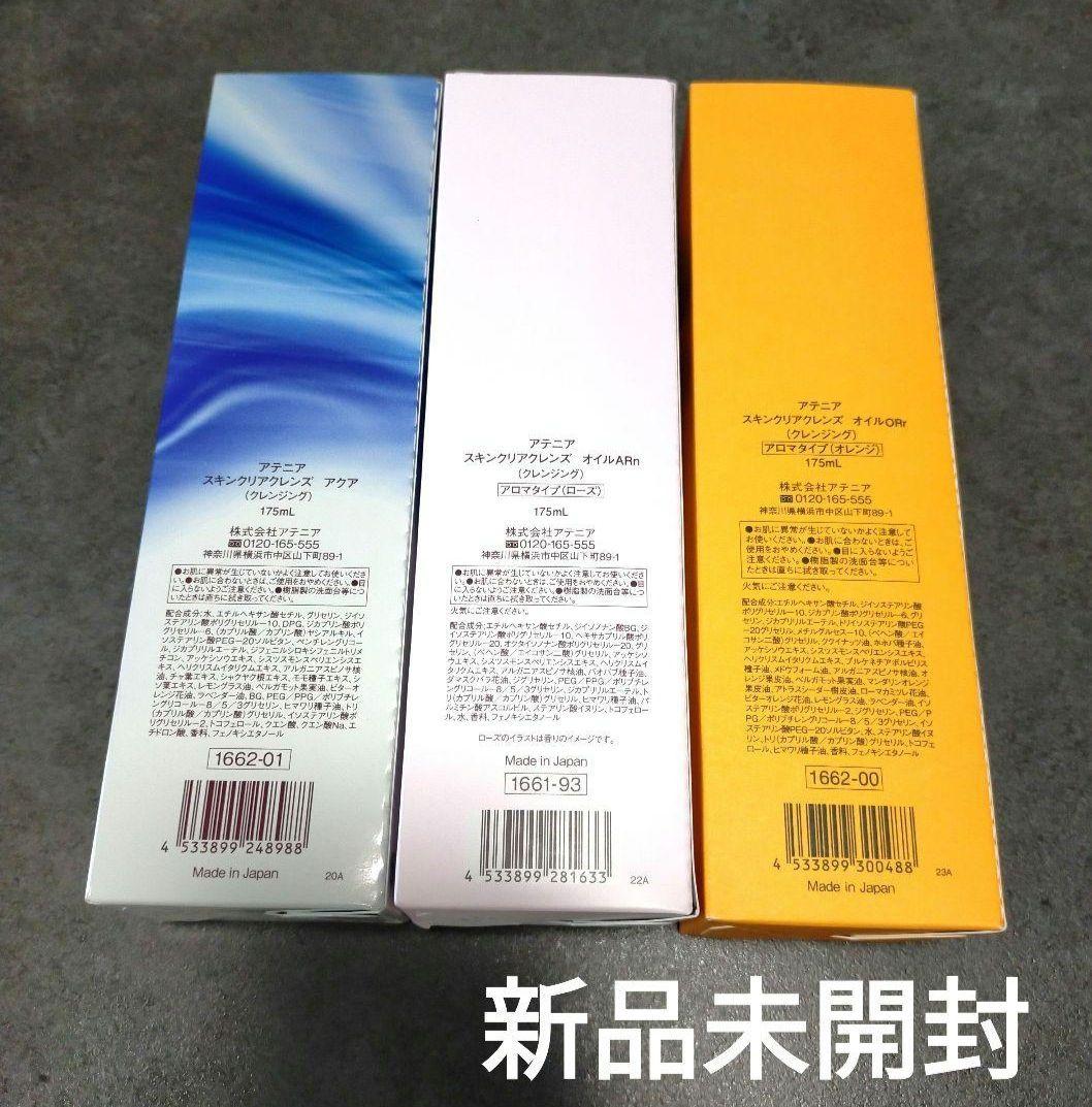 Attenir クレンジングオイル 3種セット　アテニア