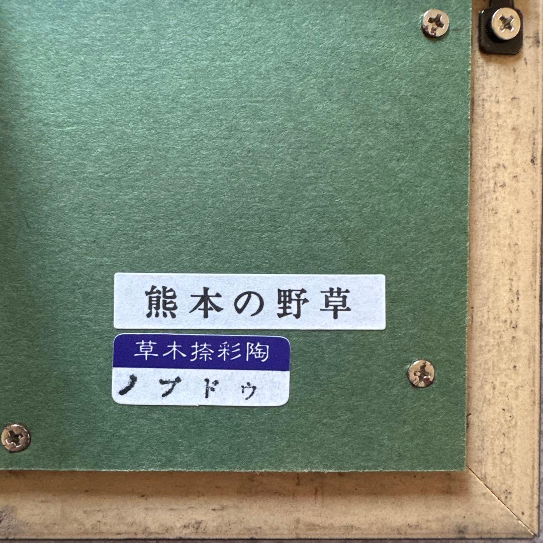 蒼土窯 前田和 草木捺彩陶 熊本の野草 ノブドウ 陶額