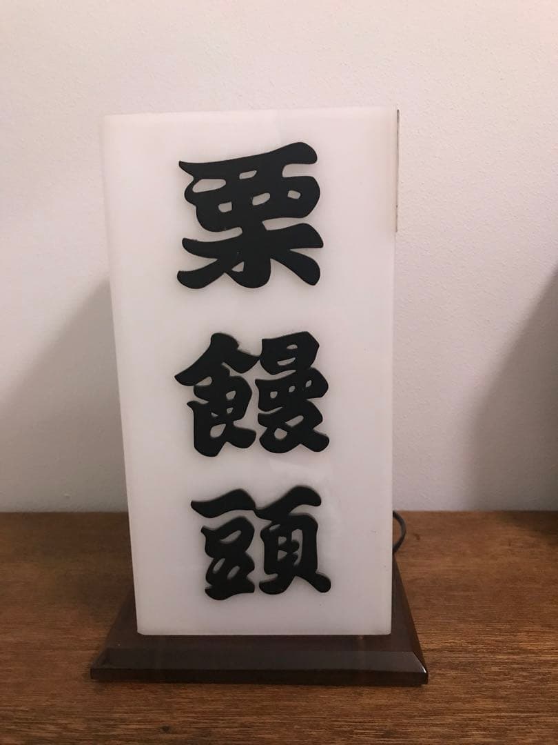 珍品 昭和 レトロ 昭和レトロ 電飾看板 照明 レトロ照明 古道具 栗饅頭 雑貨