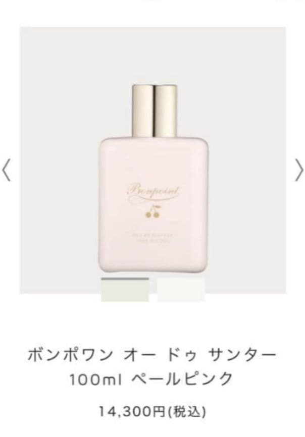 新品未使用 Bonpoint ボンポワン オードゥサンター　100ml