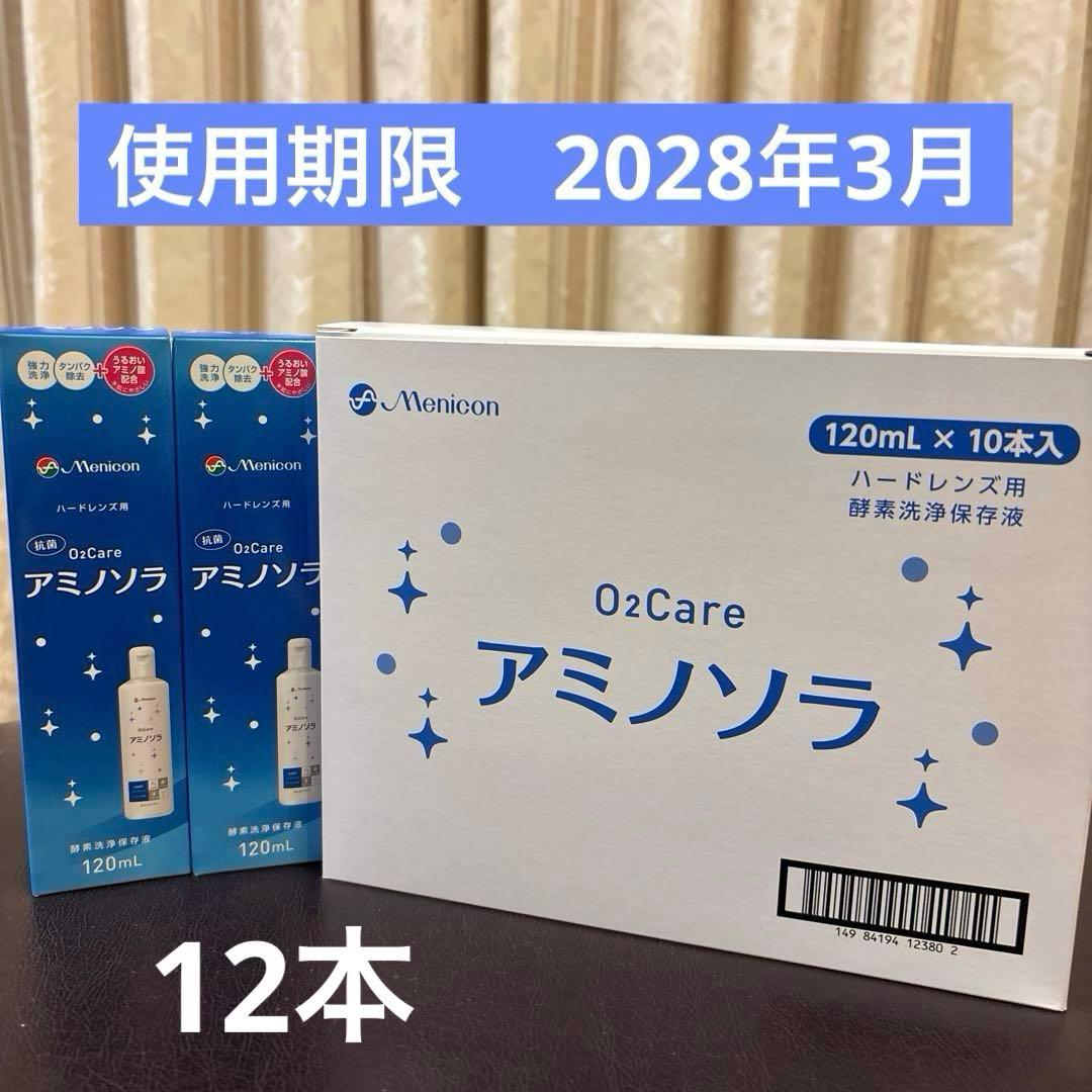 メニコン　アミノソラ　120ml× 12本