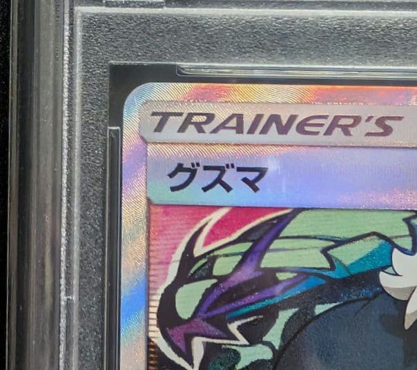 【PSA10】グズマ　プロモ　エクストラバトルの日　396/SM-P