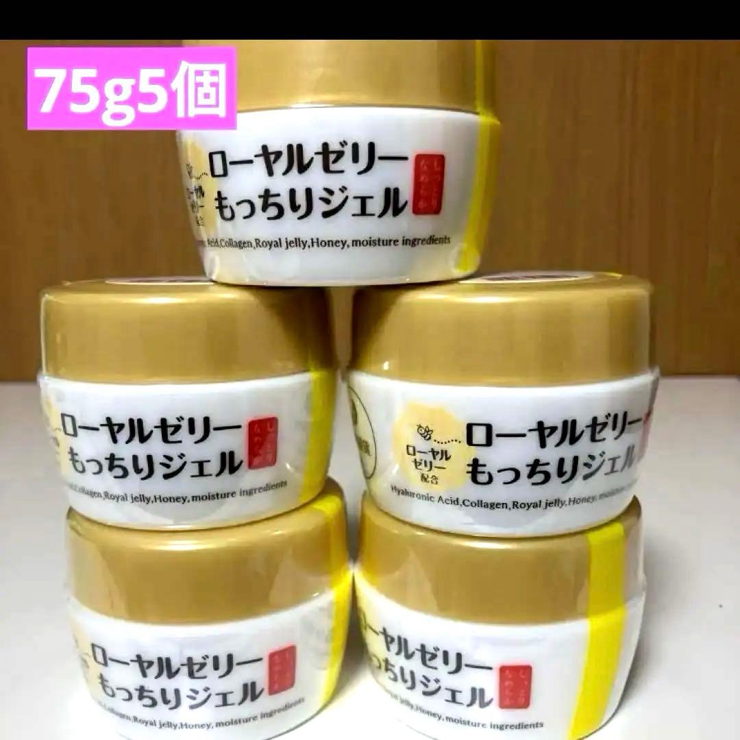 【値下げ】　新品　ローヤルゼリーもっちりジェルW 75g×5個