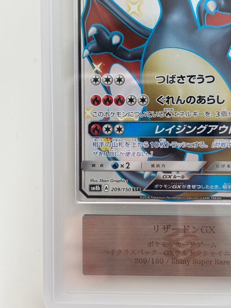 【ARS10】リザードンGX SSR SM8b GXウルトラシャイニー