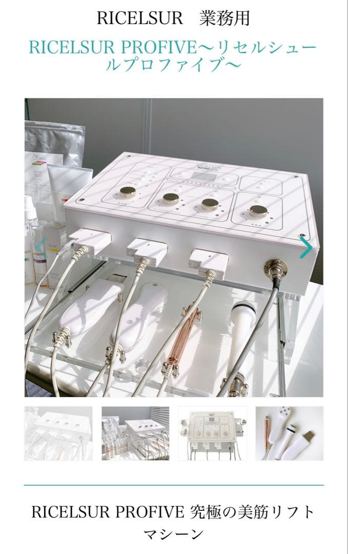 リセルシュール　プロファイブ美容機器