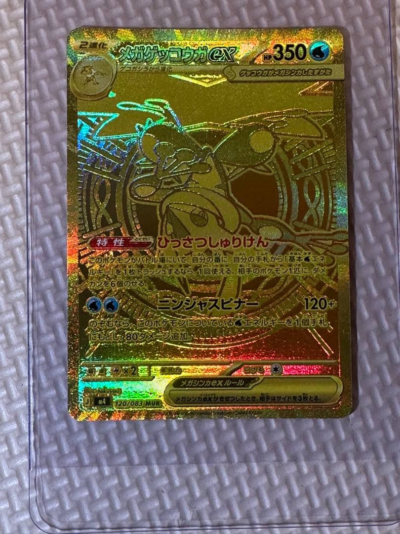 メガゲッコウガex MUR 拡張パック「ニンジャスピナー