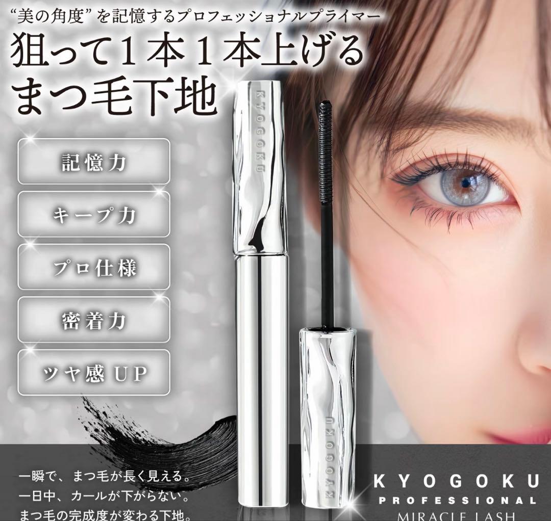 KYOGOKU MIRACLE LASH まつ毛下地