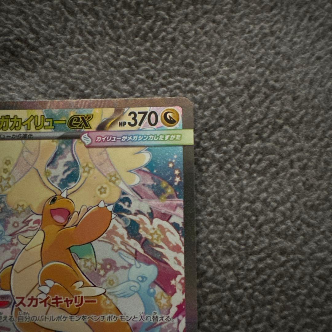 【新品未使用】ポケモンカード メガカイリューex SAR m2a 246/193