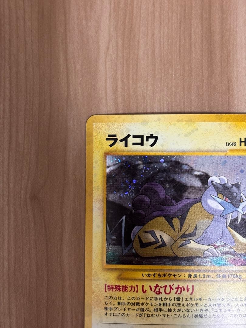 旧裏　美品ライコウ 拡張パック第3弾 めざめる伝説