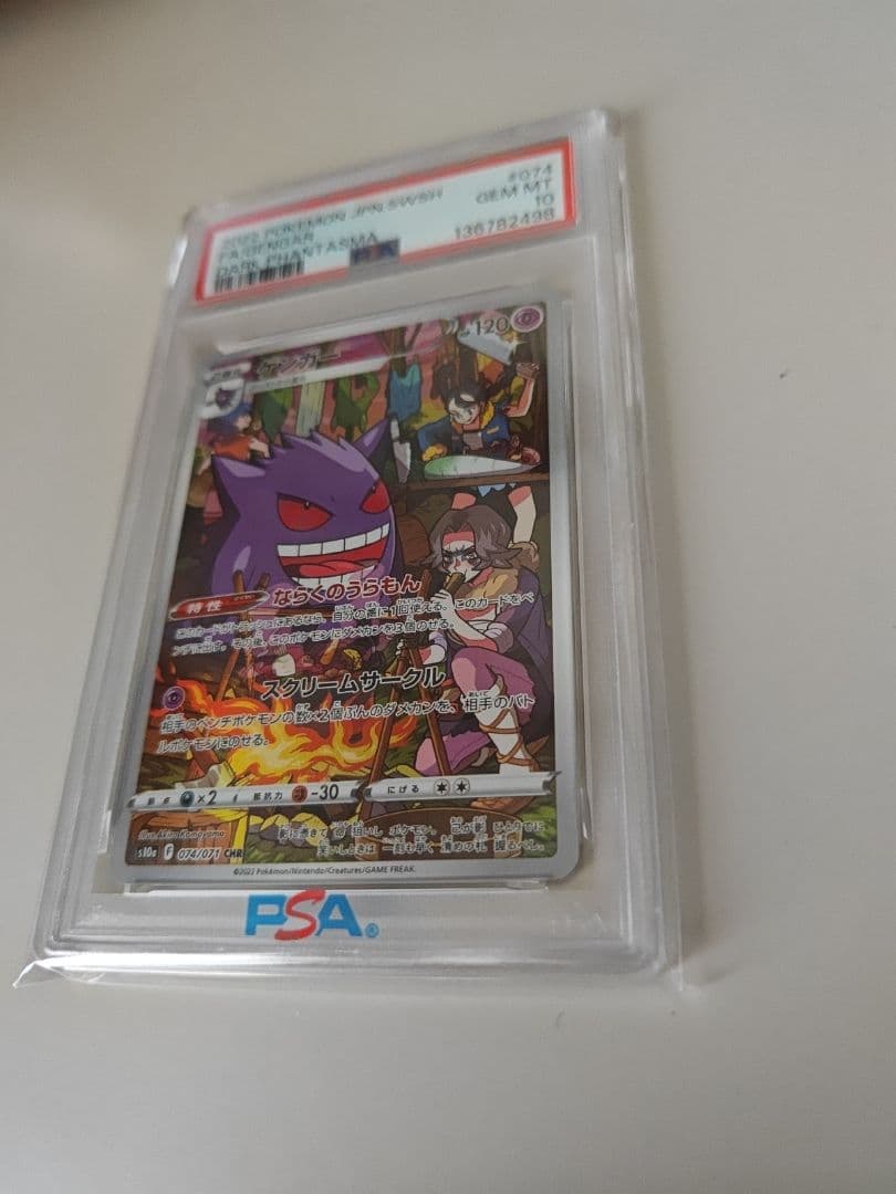 【PSA10】ゲンガー CHR S10a ダークファンタズマ 074/071