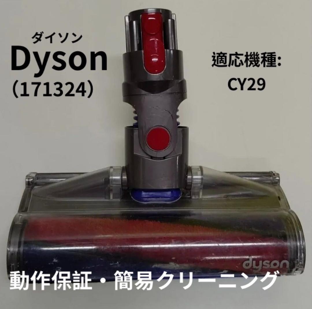 ダイソン 掃除機 CY29 ヘッド 171324 Dyson 純正品　保証品