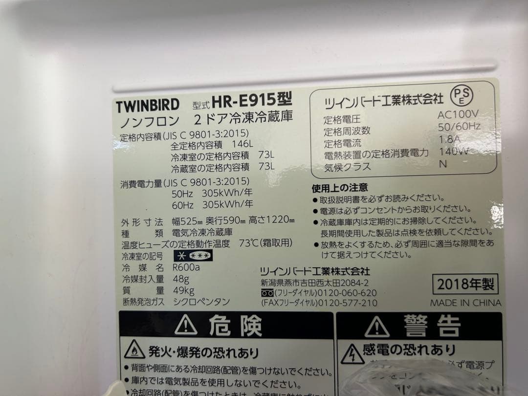 日にち限定発送　TWINBIRD HR-E915 冷蔵庫 146L 2018年製