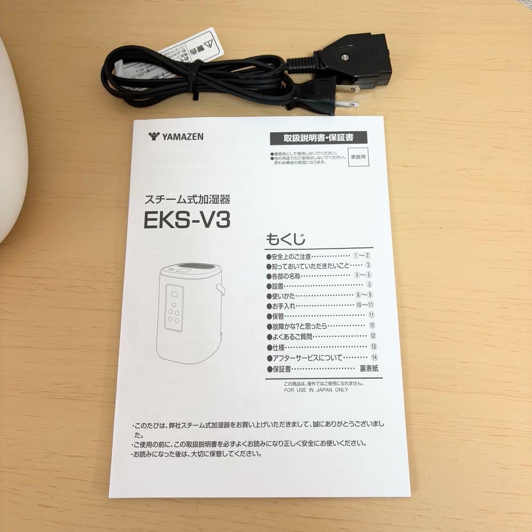 美品 山善 スチーム式加湿器 EKS-V3 2025年式