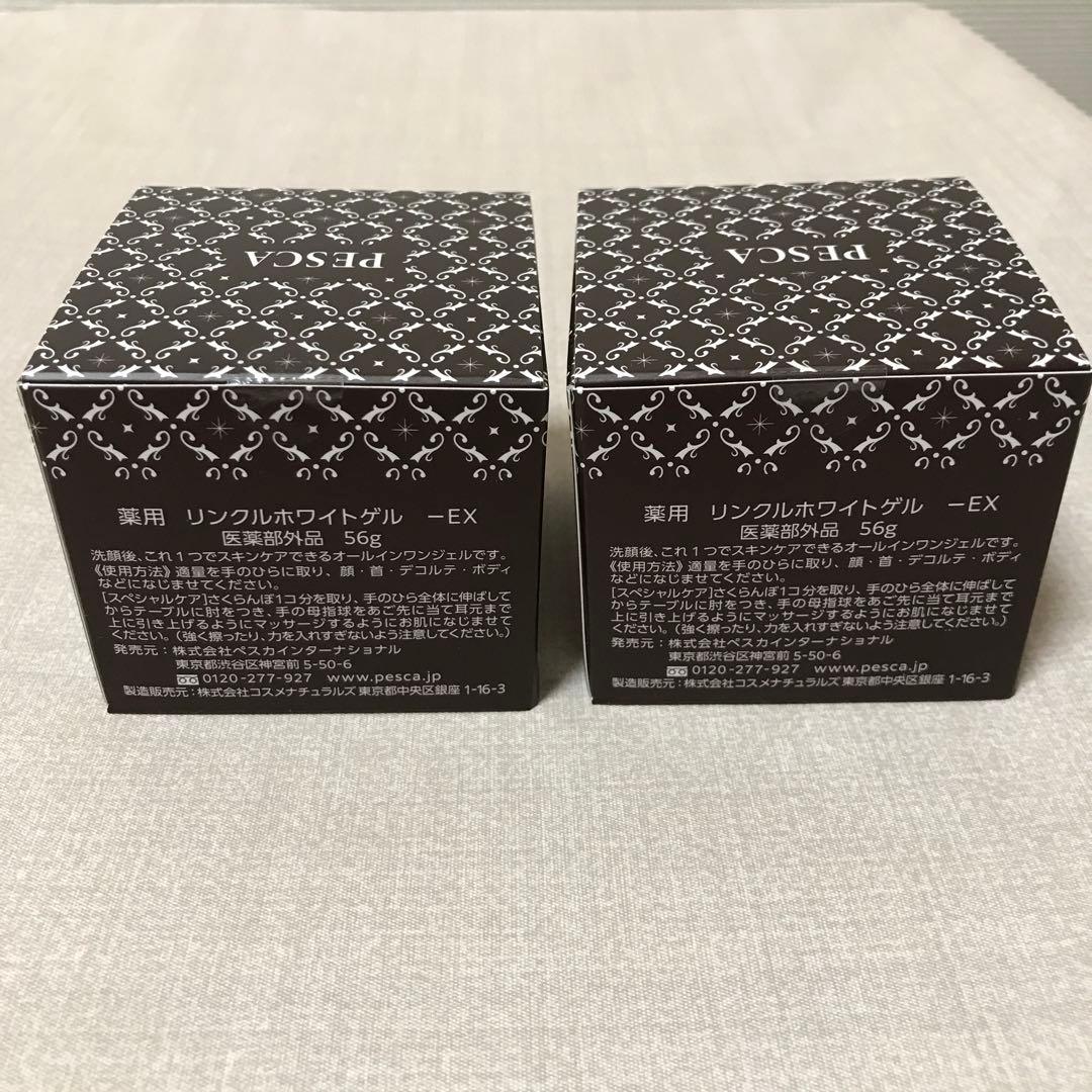ペスカ薬用リンクルホワイトゲルEX 56g ２個　　新品未使用