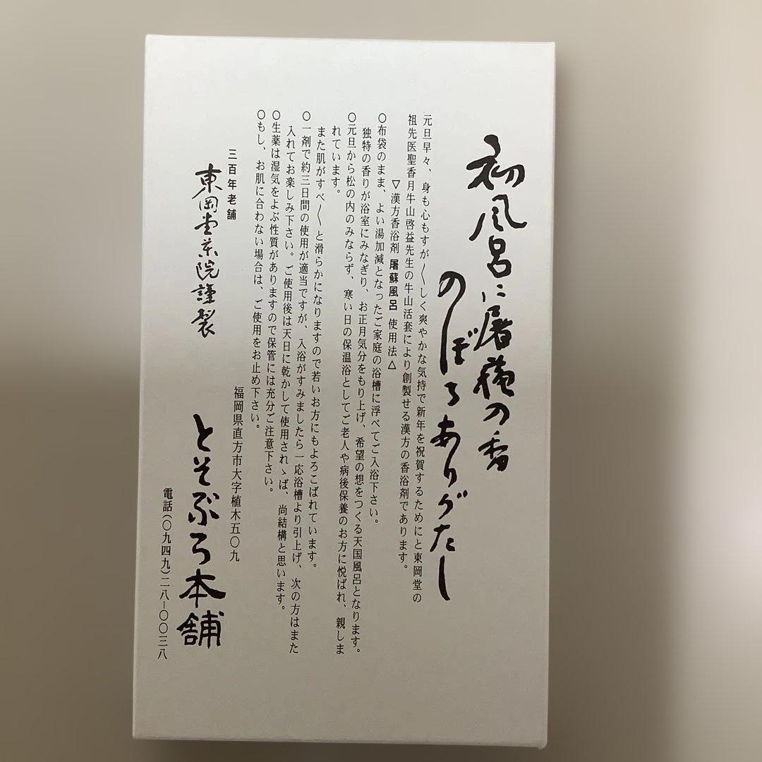 屠蘇風呂