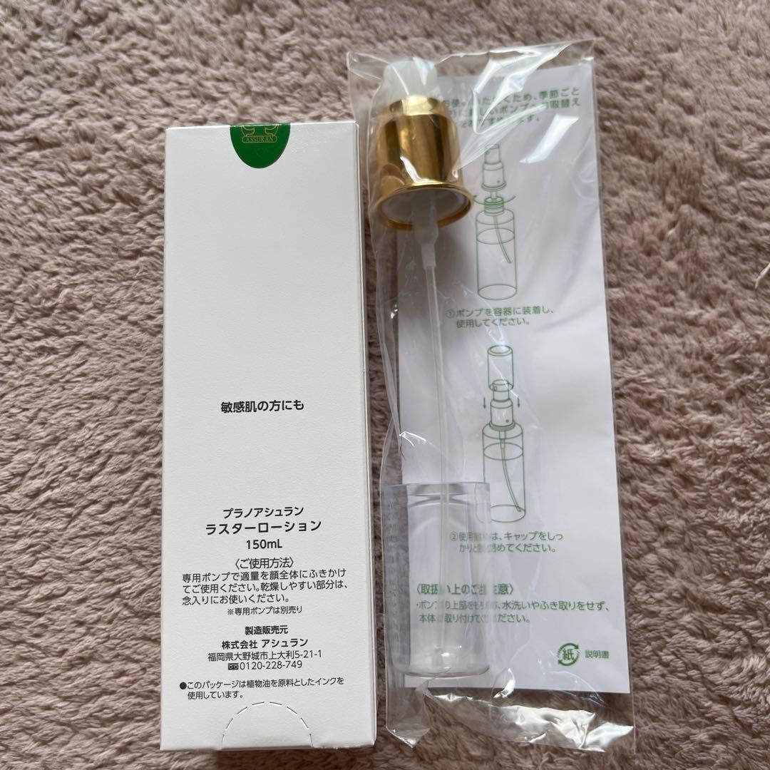 アシュラン 吉祥の光　ローションとポンプ