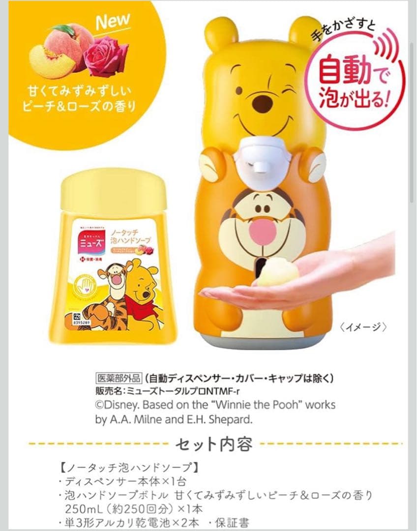 【新品、未開封】ミューズ　2点セット・泡ハンドソープ・プーさん　ティガー　限定