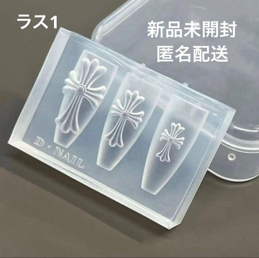 D.nail 【公式】 モールド クロス 新品未開封 正規品 ラス1