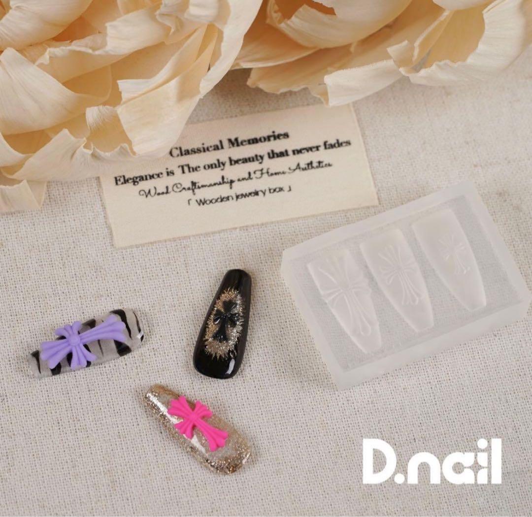 D.nail 【公式】 モールド クロス 新品未開封 正規品 ラス1