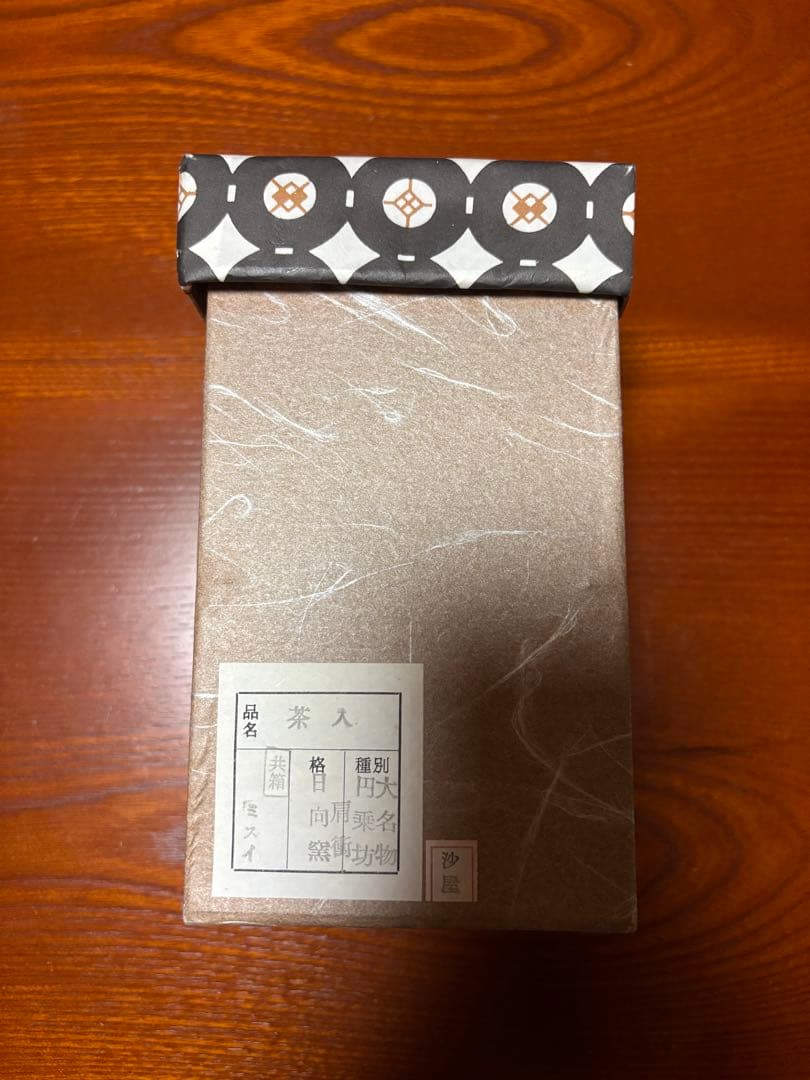 大名物写　円乗坊肩衝茶入　日向窯　青峯