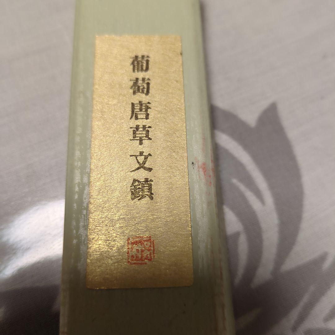 黄銅製　葡萄唐草文鎮
