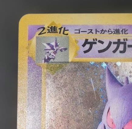 ポケモンカード　ゲンガー　旧裏　第3弾拡張パック　化石の秘密