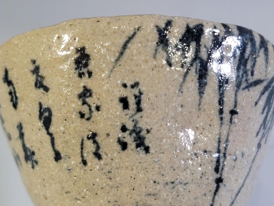 茶道具 一雨和尚 竹絵茶碗 書付 DT568