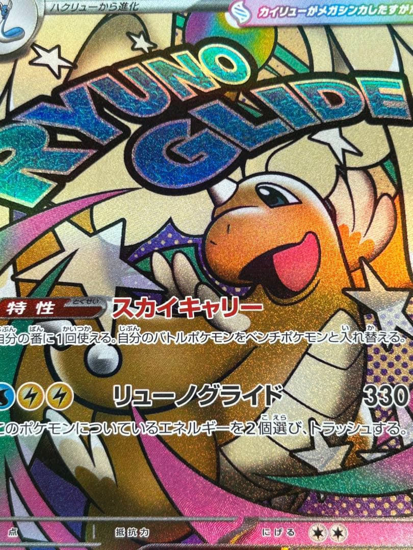 メガカイリュー ex SAR MA メガドリームex ポケモンカード ポケカ