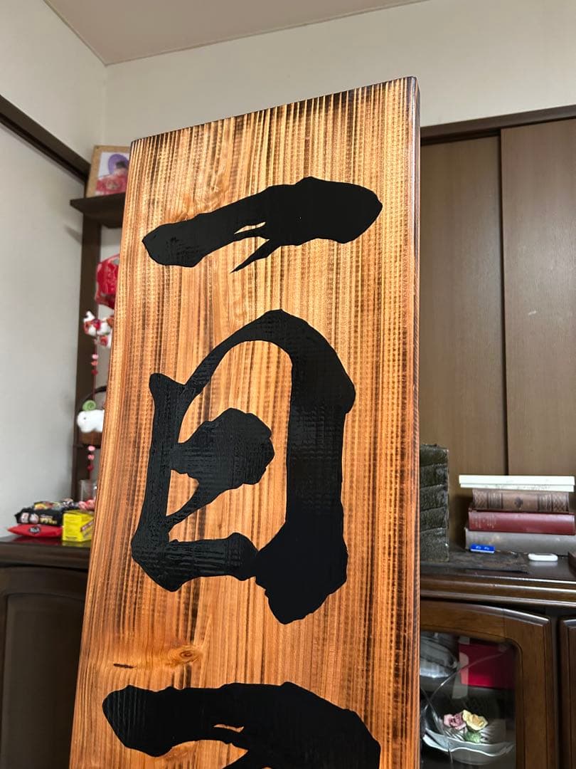 木製看板　鬼滅の刃　送料無料　和風筆文字天然木　営業中蕎麦拉麺居酒屋贈答品開店祝