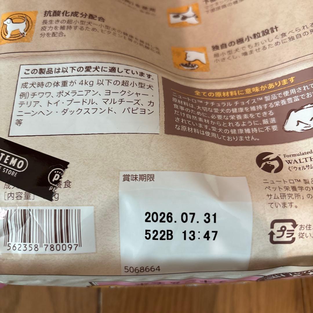 ニュートロ ナチュラルチョイス 超小型犬用 成犬用 チキン＆玄米2kg、ガム