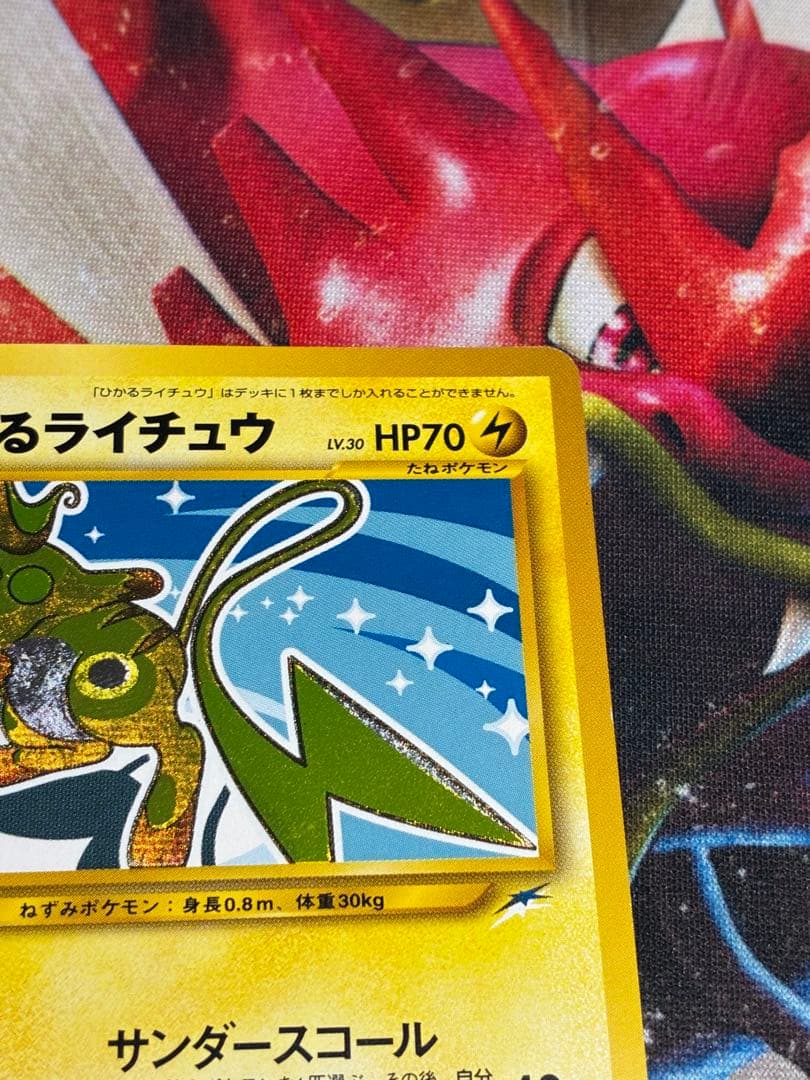 ひかるライチュウ　旧裏
