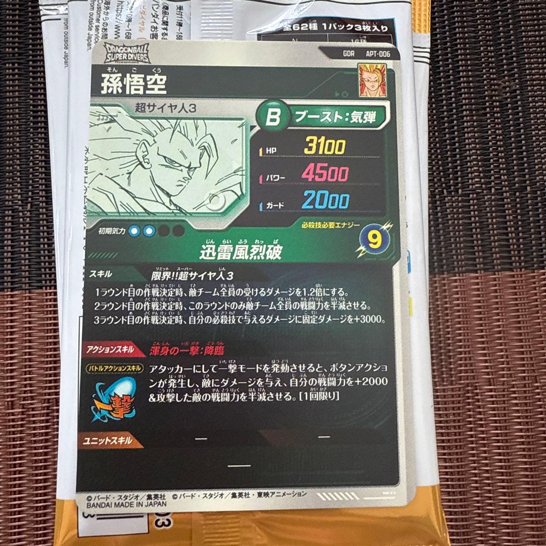 ア*ラ様 ドラゴンボールスーパーダイバーズ　アドバンスパック　孫悟空GDR