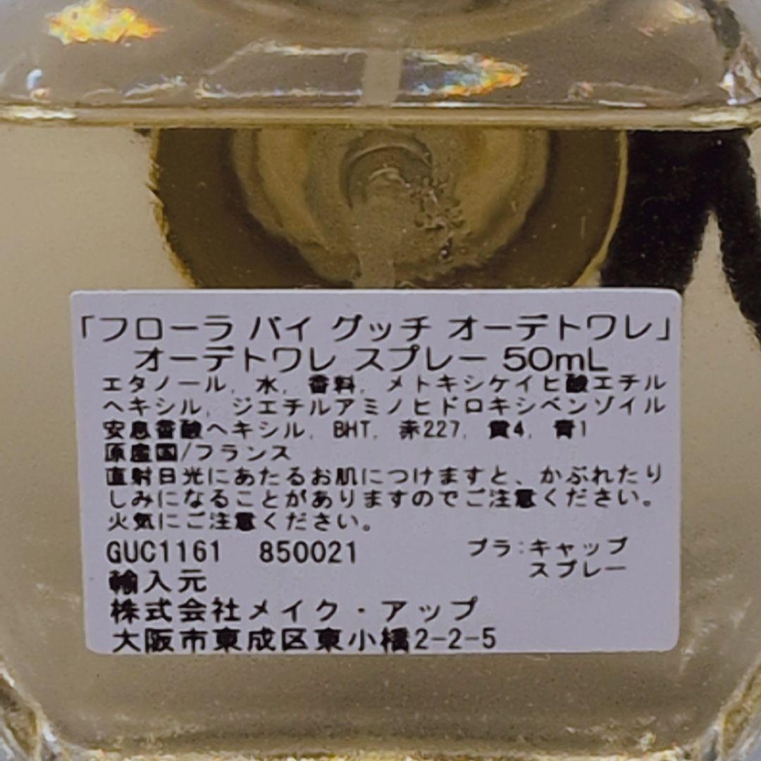 【ほぼ未使用】 GUCCI フローラ バイ グッチ オードトワレ 50ml 香水