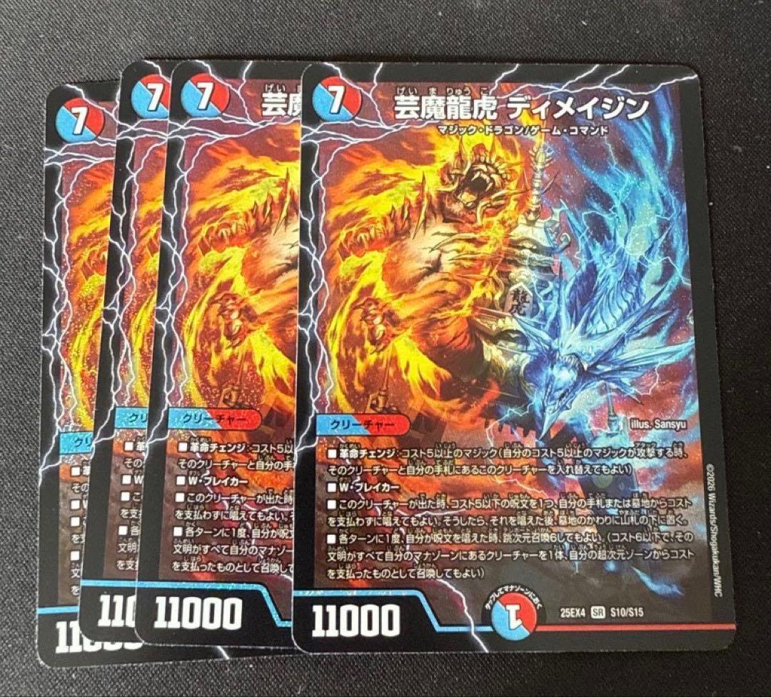 4枚セット 芸魔龍虎ディメイジン　デュエルマスターズ