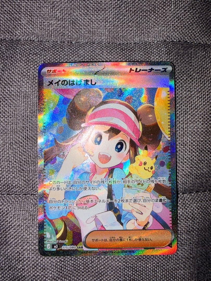 メイのはげましSAR ムニキスゼロ ポケモンカード